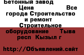  Бетонный завод Ferrum Mix 30 M › Цена ­ 4 800 000 - Все города Строительство и ремонт » Строительное оборудование   . Тыва респ.,Кызыл г.